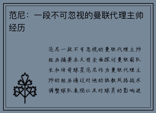 范尼:一段不可忽视的曼联代理主帅经历