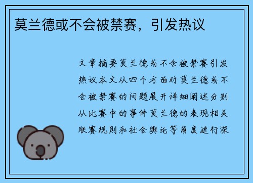 莫兰德或不会被禁赛,引发热议