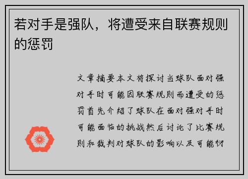 若对手是强队,将遭受来自联赛规则的惩罚