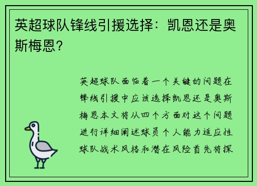 英超球队锋线引援选择:凯恩还是奥斯梅恩?