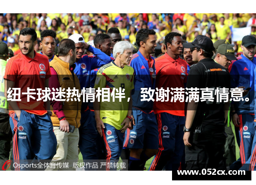 纽卡球迷热情相伴，致谢满满真情意。